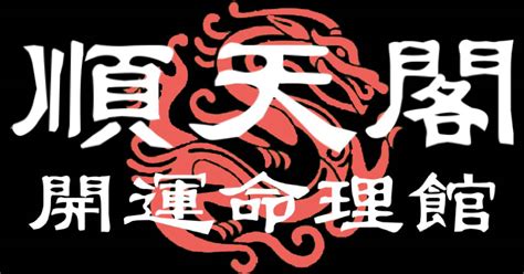 順天閣命理館.卜卦問事.命名改名.八字論命.擇日諏吉.陽宅風水 評論|命名改名 